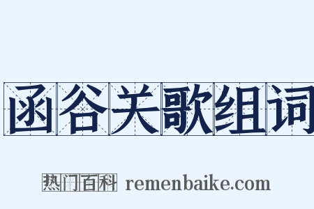 函谷关歌组词是什么意思的图片